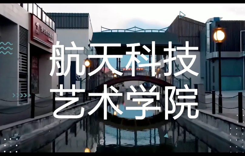 川文艺航天科技艺术学院宣传片