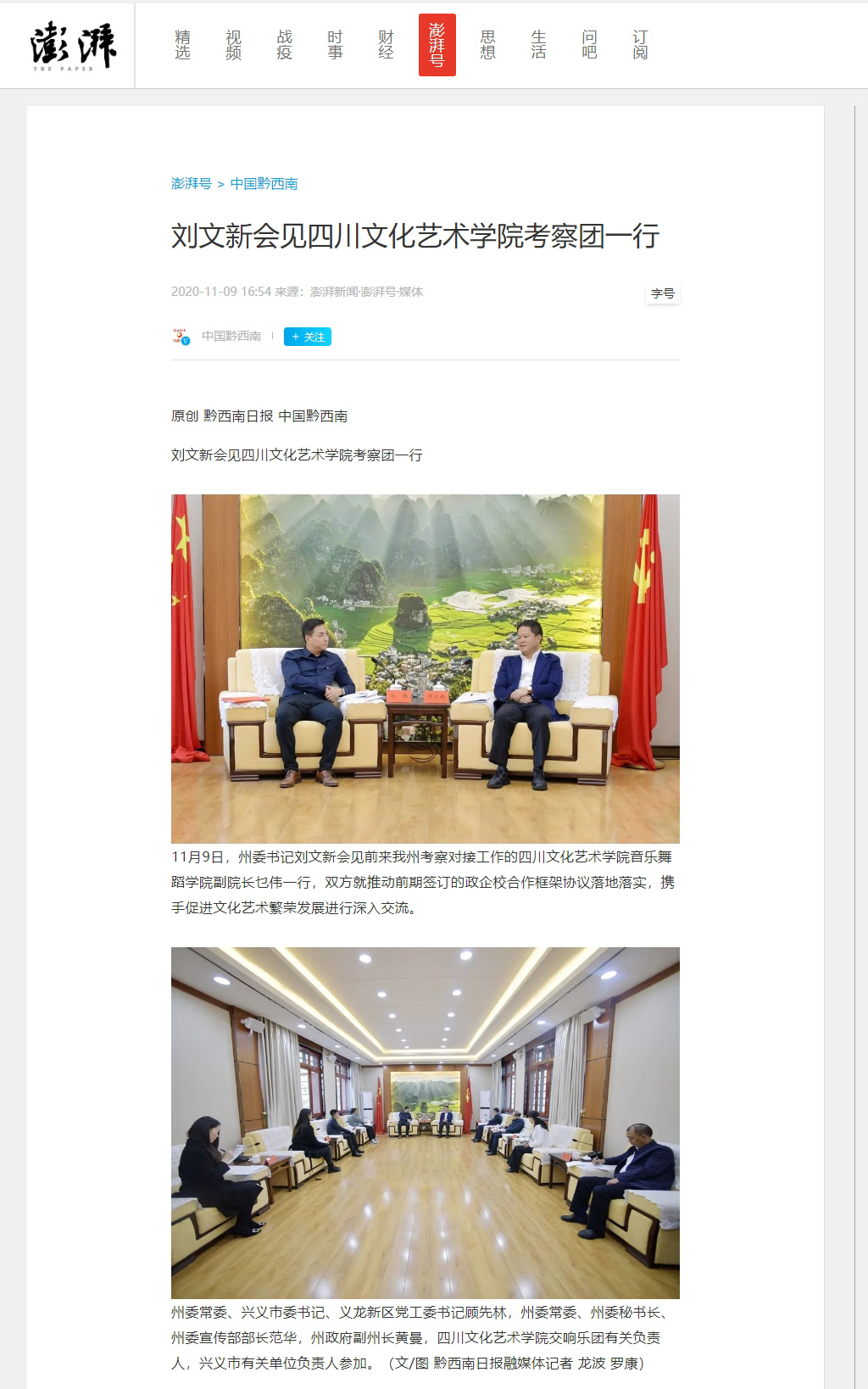澎湃新闻|刘文新会见四川文化艺术学院考察团一行-四川文化艺术学院